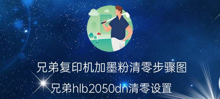 兄弟复印机加墨粉清零步骤图 兄弟hlb2050dn清零设置？